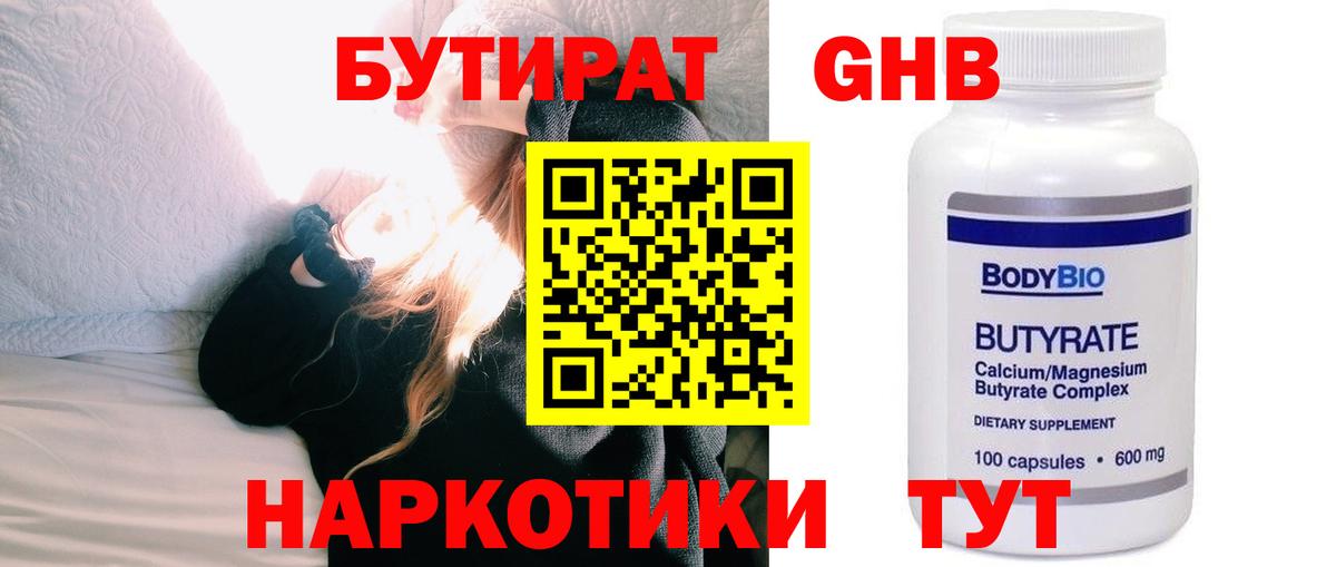 БУТИРАТ 1.4BDO Уссурийск