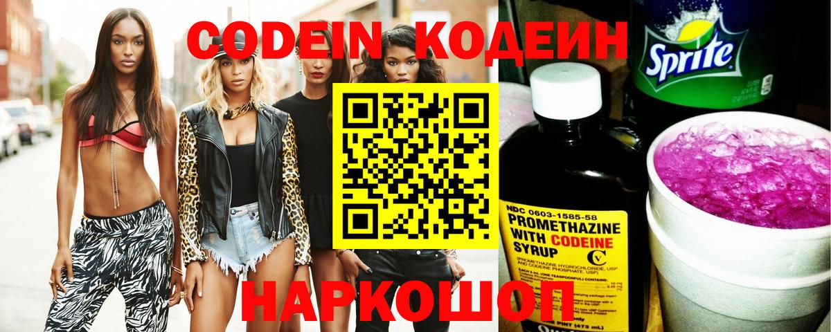 Уссурийск  Кодеиновый сироп Lean Purple Drank  Вход с VPN  Кодеин напиток Lean (лин) 